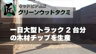 一日大型トラック2台分の木材チップを生産