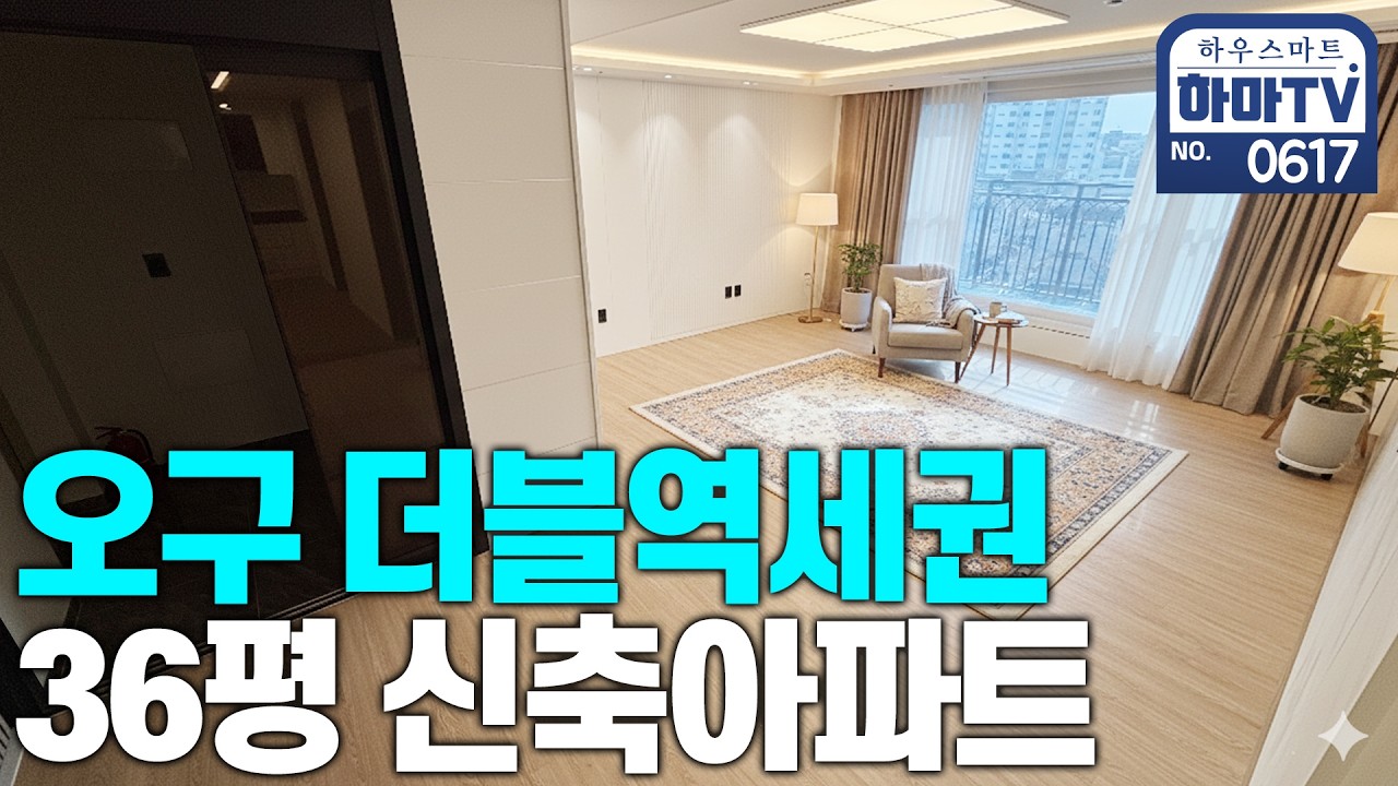 5호선! 9호선! 도보권 서울 36평 신축아파트 / 0617