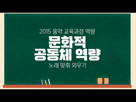 [임용특강] 교육과정 노래 맞춰 외우기 🙋🏼‍♀️ 문화적공동체역량