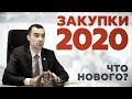 Закупки 2020: как успеть за переменами