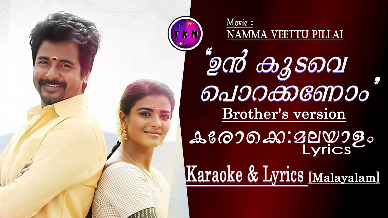 ഉൻ കൂടവേ.... Brothers Version I Karaoke & Lyrics (Malayalam) I namma