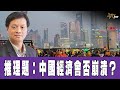 時事觀察 第1節--霍詠強：推理題：中國經濟會否崩潰？