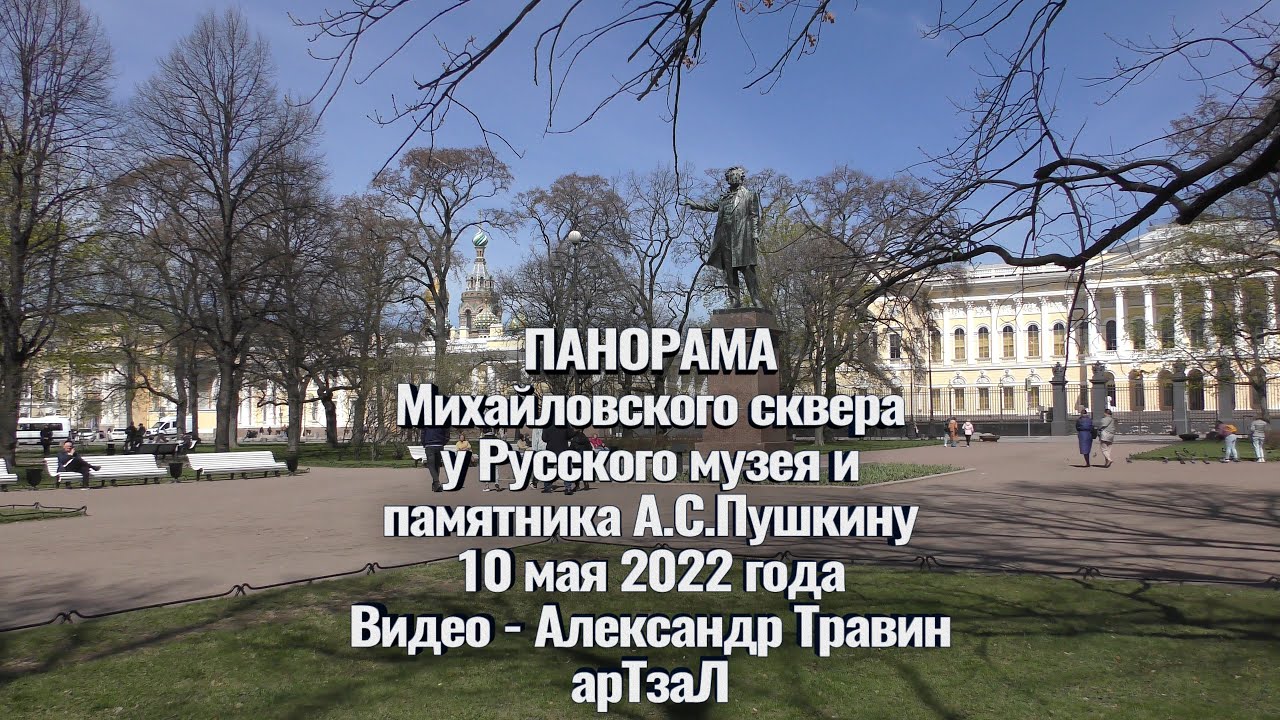 Питер 25 мая. Михайловский сквер в Санкт-Петербурге. Памятник Пушкину в Михайловском сквере. Панорама Михайловского сквера. Тобольск Михайловский сквер.