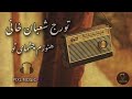 تورج شعبان خانی هنوزم چشمای تو Toraj Shabani I Am Still Your Eyes 