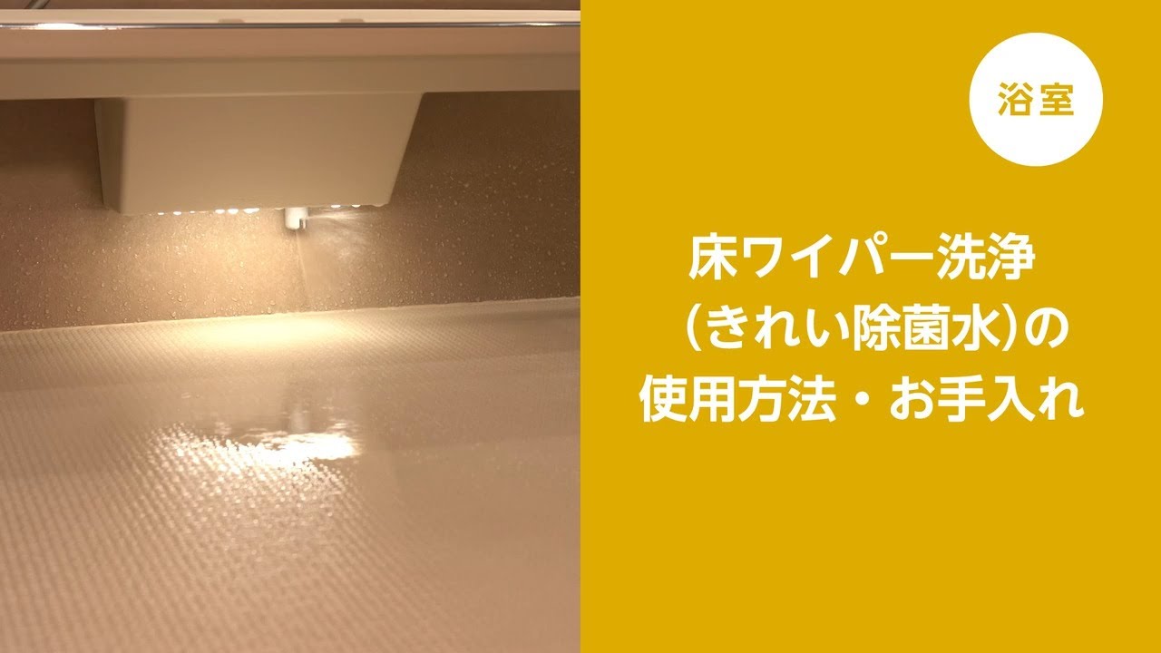 浴室】床ワイパー洗浄使用方法・お手入れ - YouTube