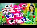 नए साल की मस्त लव शायरी 2026 🌹 New Year Special Shayari 🌹 Heart Touching Shayari In Hindi