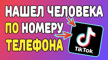 Как найти человека по номеру телефона в Тик Токе ?