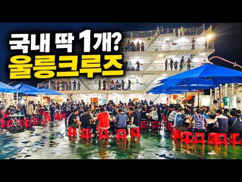 10만원짜리 초대형 크루즈 타고 울릉도 가봤습니다
