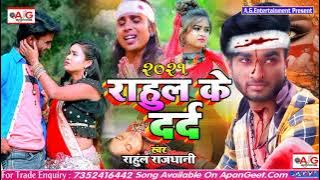 2021#Rahul_Rajdhani's Biggest Hit Infidelity Song - Rahul Ke Dard - Rahul Ke Dard - Sad Song