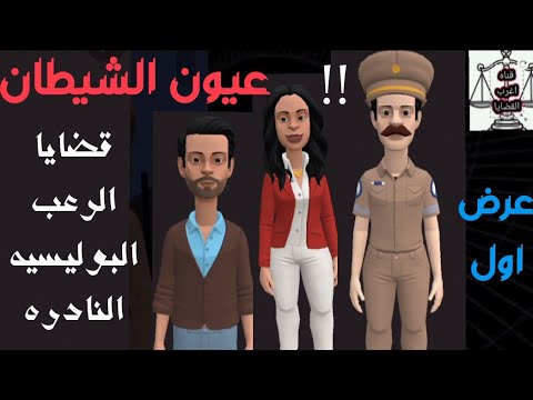 عيون الشيطان قضايا الرعب الواقعيه حلقات اذاعية خطيره من ارشيف المحاكم من الجاني قضايا مخيفه نادره 