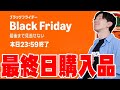 Amazonブラックフライデーついに最終日！48時間限定セール第三弾は爆安だったのか今からでも買えるセゴの購入品など狙い目を最後の最後まで伝えたい！【レビュー】