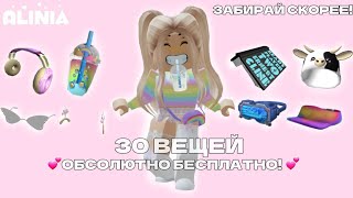 💕30 ВЕЩЕЙ АБСОЛЮТНО БЕСПЛАТНО В РОБЛОКС! ЗАБИРАЙ СКОРЕЕ!💕