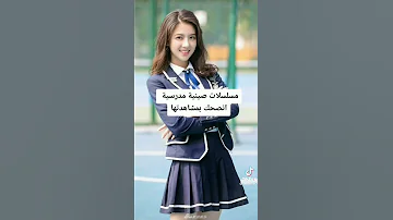 مسلسلات صينيه مدرسية انصحك بمشاهدتها مسلسلات صينيه مسلسلات Shorts 