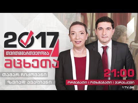 #თვითმმართველობა2017 მცხეთა