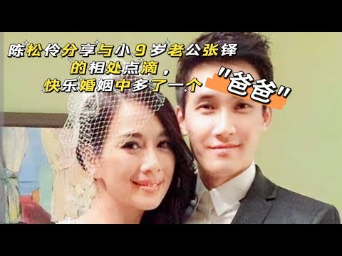 【陈松伶分享与小9岁老公张铎的相处点滴，快乐婚姻中多了一个“爸爸”"】(2024) #陈松伶 #婚姻  #美满 #幸福  #爸爸  #老公 #婆媳  #张铎