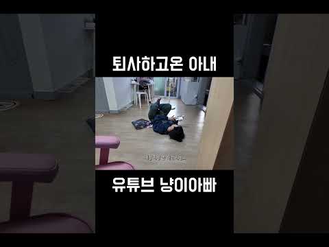 퇴사하고 온 아내