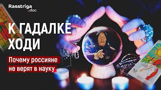 К гадалке ходи. Почему россияне не верят в науку / Rasstriga.doc