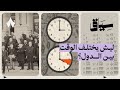 ليش يعتمد العالم على توقيت قرينتش سياق