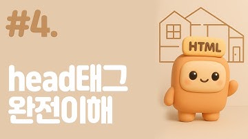 #4. HTML head태그 완전 정리! 꼭 넣어야 할 태그들 한눈에 보기  #코딩공부 #HTML #웹개발기초 #프론트엔드 #취준생 #코딩입문  #쉽게배우기