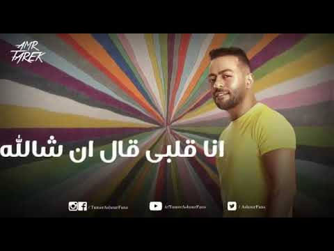تامر عاشور حالات واتس مرة شفتك اول مرة