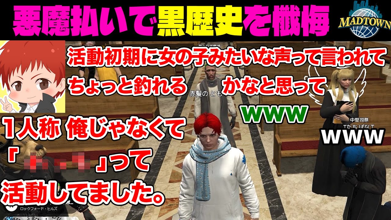 #madtown 悪魔払いの為、過去の黒歴史を話す事になった赤髪のとも【16日目まとめ/赤髪のとも/コンプサウルス/ズズ/ぺいんと/わきを/ralph/救急隊】