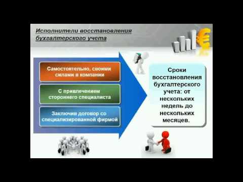 Восстановление бухгалтерского и налогового учета