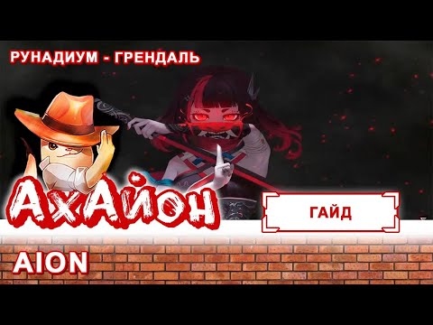 🔥 [ГАЙД] AION: РУНАДИУМ - ГРЕНДАЛЬ 🔥