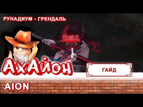 Видео: 🔥 [ГАЙД] AION: РУНАДИУМ - ГРЕНДАЛЬ 🔥