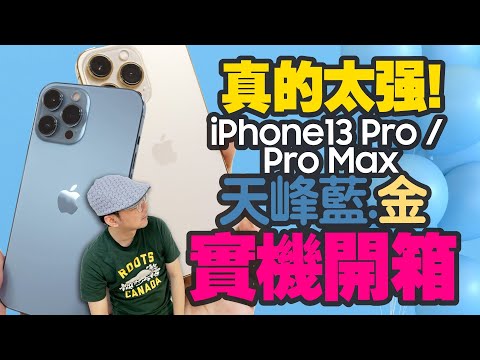 iPhone13 Pro/iPhone13 Pro Max實測開箱！Sierra Blue iPhone13 Pro Max/Gold iPhone13 Pro Unboxing