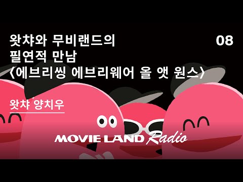 왓챠파티@무비랜드 첫번째 이야기 #에브리씽에브리웨어올앳원스