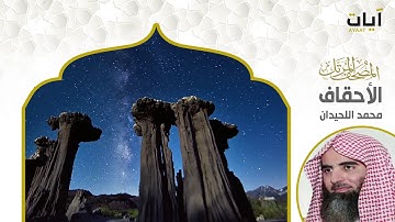 المصحف المرتل - محمد اللحيدان - سورة الأحقاف