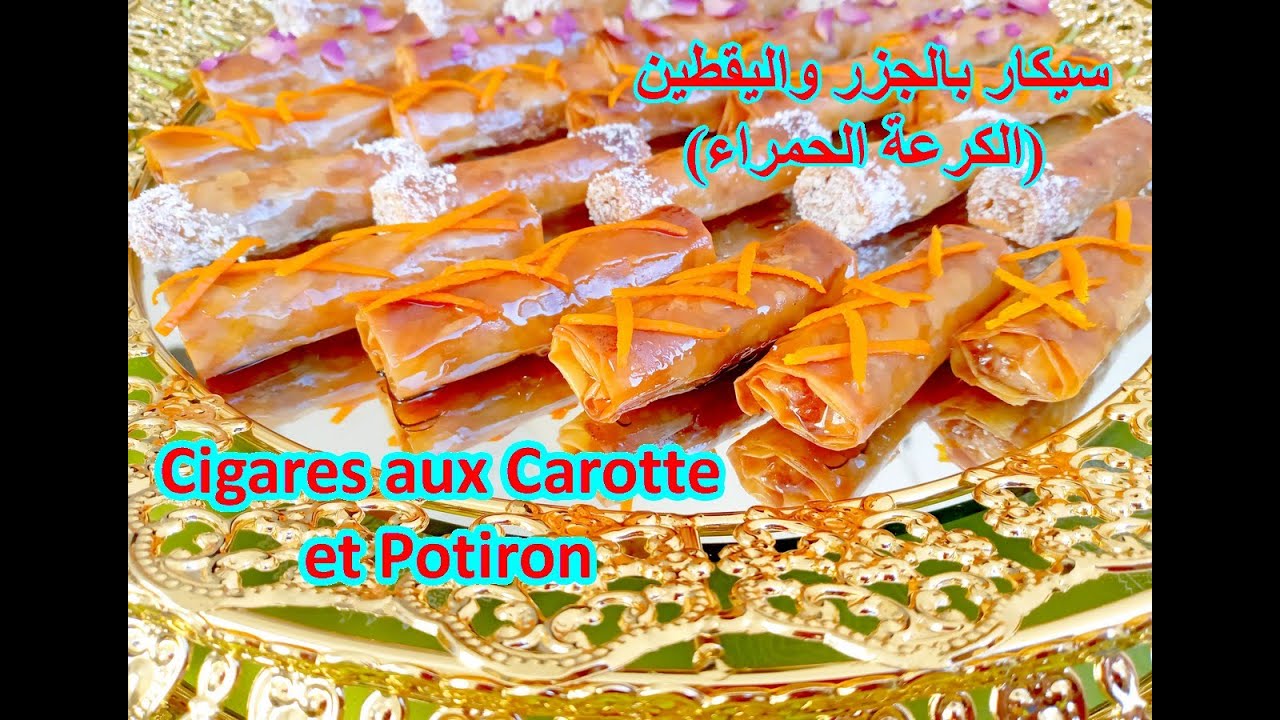 سيكار بالجزر واليقطين (الكرعة الحمراء)  / Cigares aux Carrot et Potiron