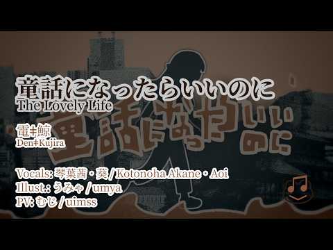 【Off-Vocal Karaoke】The Lovely Life / 童話になったらいいのに - DenǂKujira / 電ǂ鯨 [Kanji & Romaji]