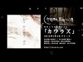 午前四時、朝焼けにツキ - カワラズ [Mini Album Trailer]