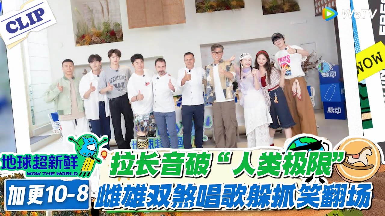 【地球超新鲜】加更10-8：拉长音靠刘宇宁 carry，雌雄双煞躲抓笑料百出！