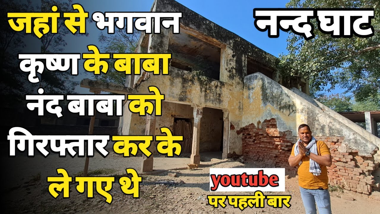 नंदघाट:जहां से श्री कृष्ण के बाबा नंद बाबा को गिरफ्तार करके ले गए थे ||braj darpan||