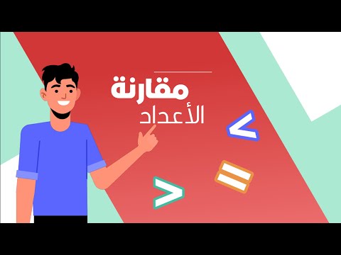 مقارنة الأعداد رياضيات الصف الثاني الابتدائي الفصل الدراسي الثاني