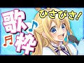 【歌枠】たくさん歌っちゃうよぉ♡【水菜月夏希】