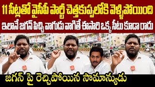 AP Public Reaction On Ys Jagan Comments On Google Data Center జగన్ పై రెచ్చిపోయిన సామాన్యుడు