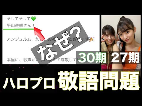[Hello! Project] Too Complicated? A Thorough Explanation of the Honorific Rules!