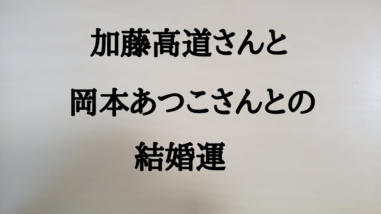 加藤高道さんと岡本あつこさんとの結婚運　#加藤高道　#岡本あつこ