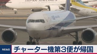 チャーター機第３便が帰国