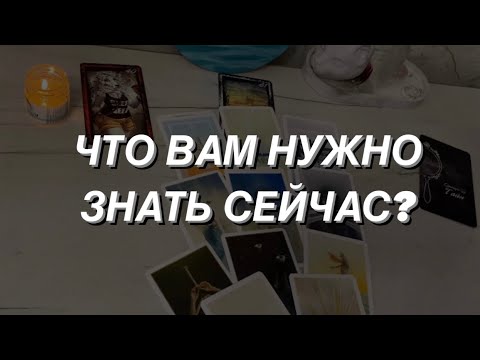 Таро расклад для мужчин. Что Вам нужно знать сейчас? 💯🔥🌒🕊