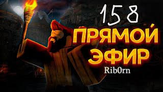 #Roblox! Стрим Каждый день! Ежедневный РОЗЫГРЫШ Robux! Залетай! №158! #rib0rn