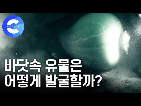 난파선이나 해저유물은 어떻게 발굴할까?