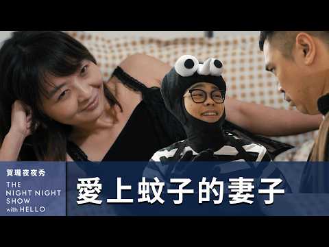 【#賀瓏夜夜秀】我的老婆愛上了一隻蚊子（Buzzing Love）