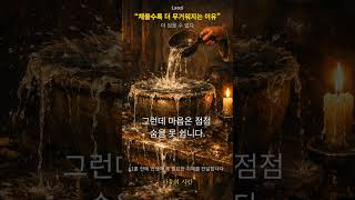 채울수록 더 무거워지는 이유 - 노자 #노자 #철학 #shortsyoutube #명언 #긍정적마인드
