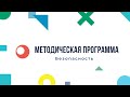 Методическая программа Smart-педагог. Безопасность.