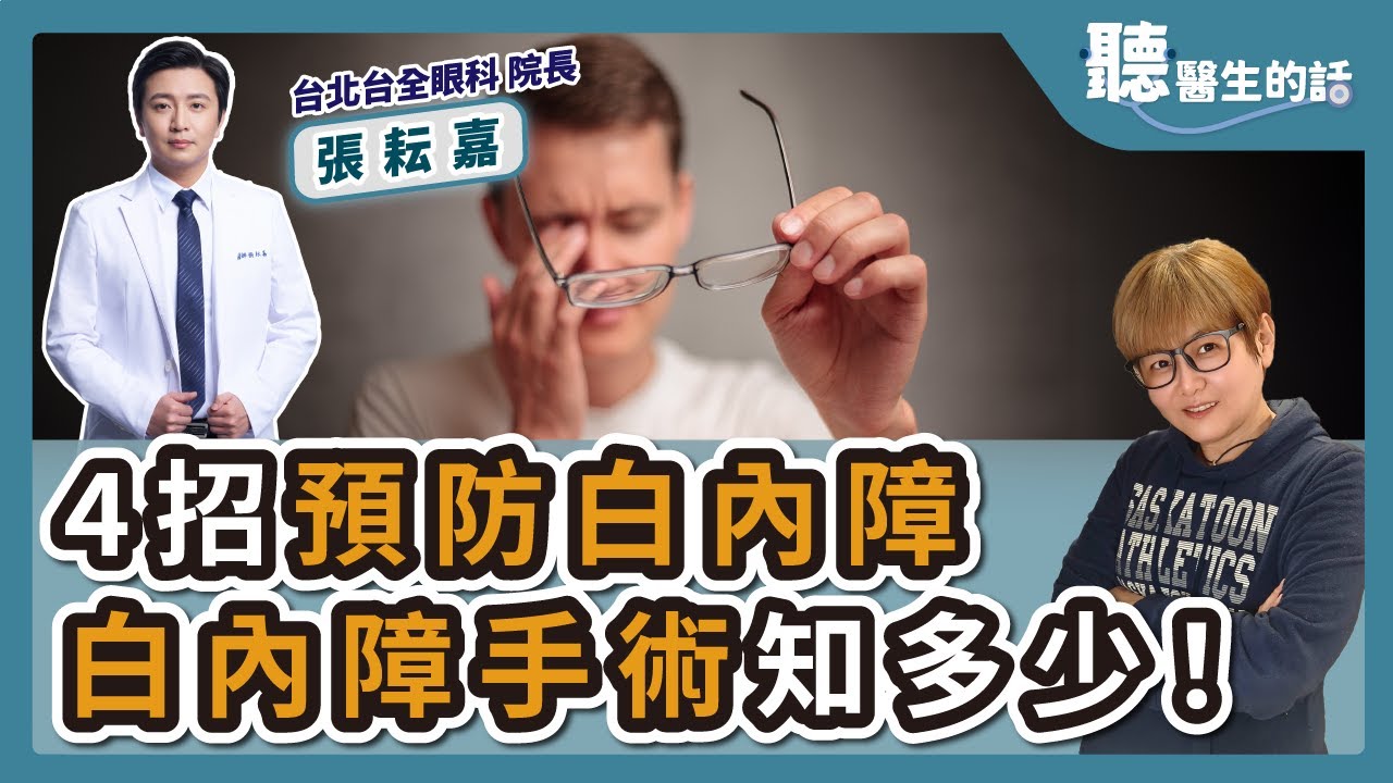 '24.08.20【愛健康│聽醫生的話】張耘嘉醫師談「4招預防白內障 白內障手術知多少！」