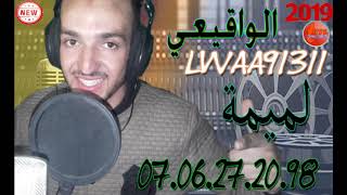 الواقيعي الميمة